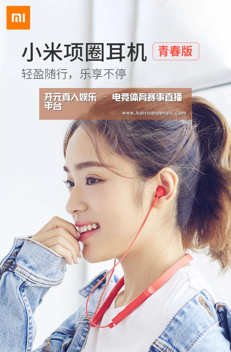 小米蓝牙项圈耳机(图1) 小米蓝牙项圈耳机(图1)
