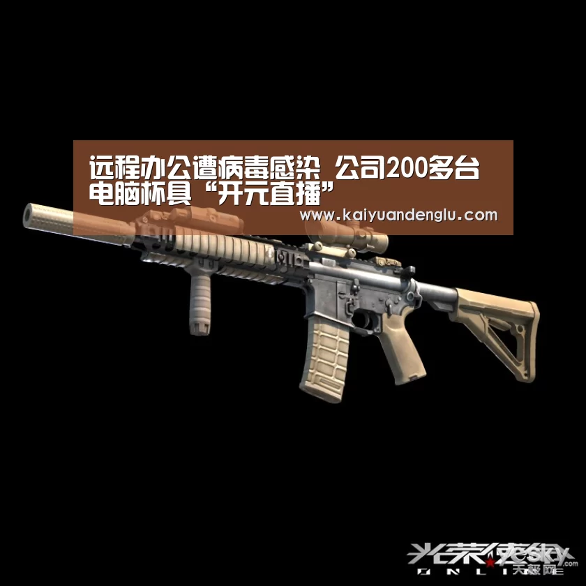 远程办公遭病毒感染 公司200多台电脑杯具“开元直播”(图2) 开元娱乐