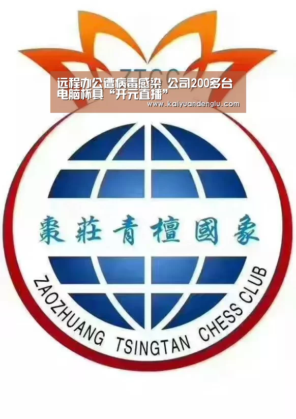 远程办公遭病毒感染 公司200多台电脑杯具“开元直播”(图4) 开元登录