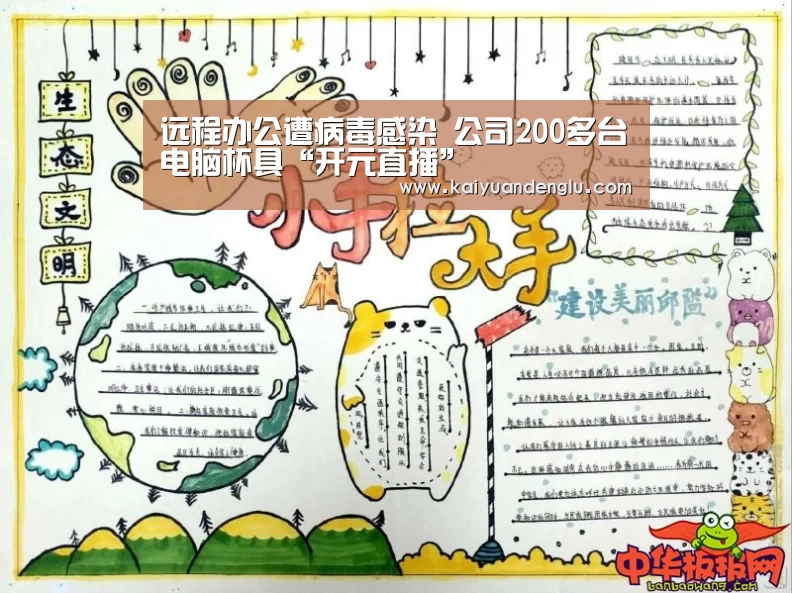 远程办公遭病毒感染 公司200多台电脑杯具“开元直播”(图3) 开元直播