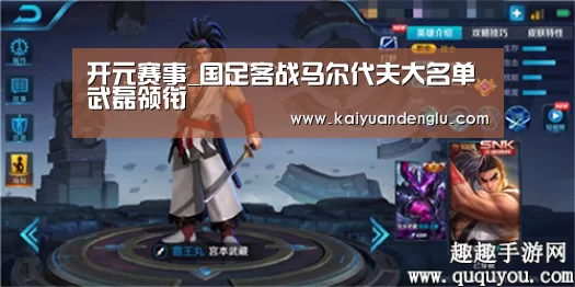 开元赛事_国足客战马尔代夫大名单 武磊领衔(图2) 开元娱乐