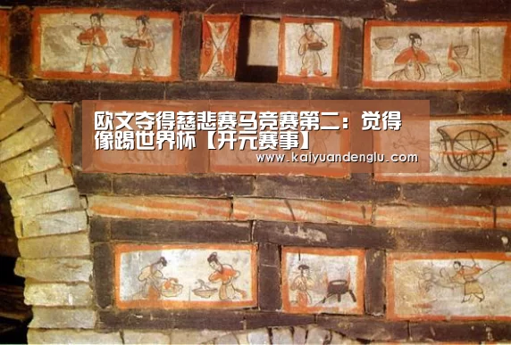 欧文夺得慈悲赛马竞赛第二:觉得像踢世界杯【开元赛事】(图1) 开元赛事