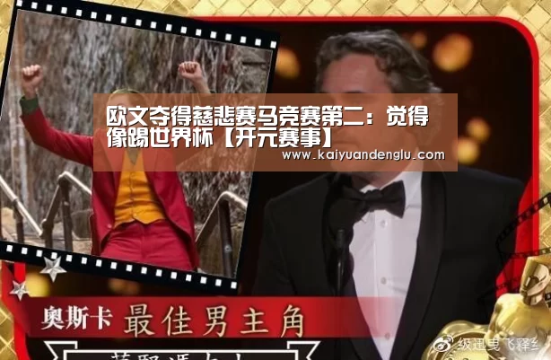 欧文夺得慈悲赛马竞赛第二:觉得像踢世界杯【开元赛事】(图2) 开元登录