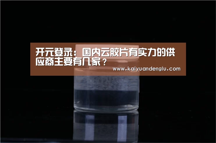开元登录:国内云胶片有实力的供应商主要有几家?(图1) 开元赛事