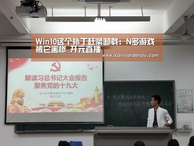 Win10这个补丁赶紧卸载:N多游戏被它害惨_开元直播(图2) 开元登录