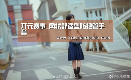 开元赛事_网状舒适型防把管手套(图1) 开元登录